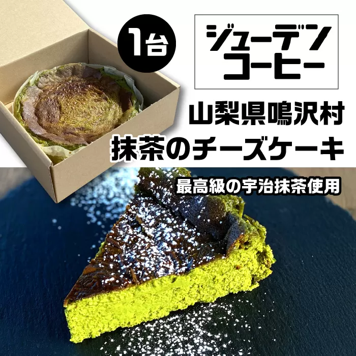 抹茶のチーズケーキ NSAM002