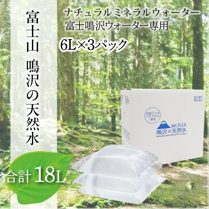 富士山　鳴沢の天然水　6Lバッグ×3袋　合計18L NSO003