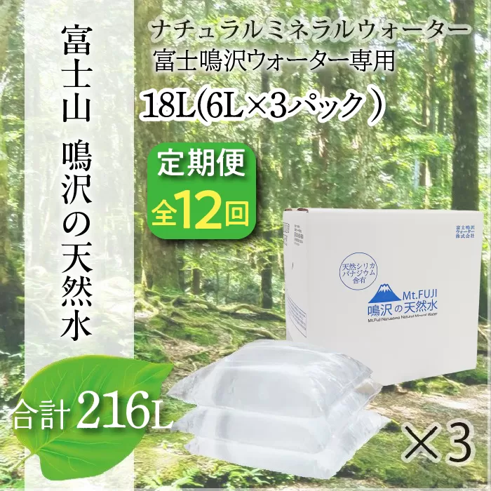 【12カ月定期便＋最終月洗浄水お届け！】富士山　鳴沢の天然水　＜6Lバッグ×3袋×12回　合計216L＞ NSO005