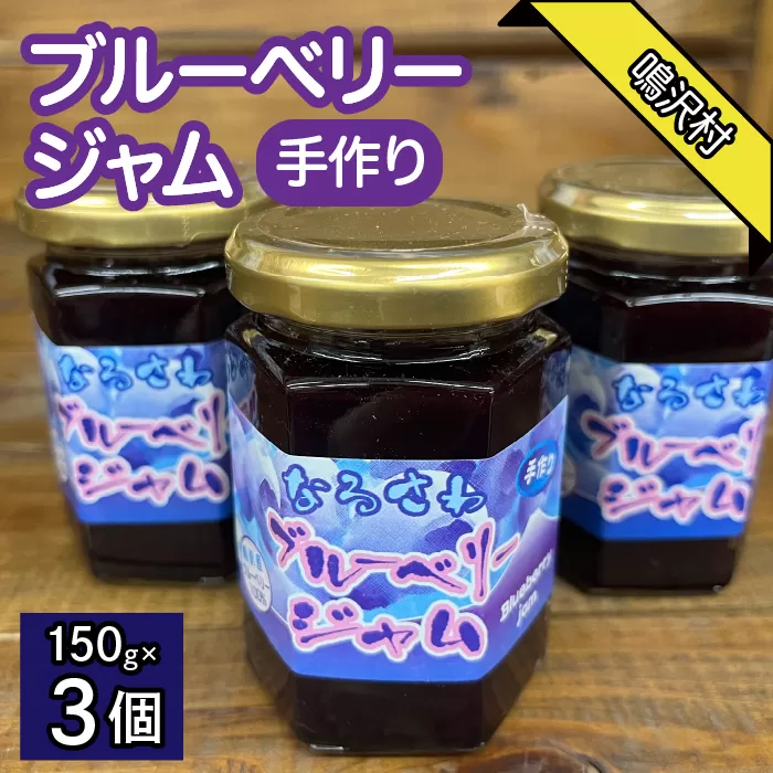 鳴沢村産手作りブルーベリージャム150ｇ×3個 NSJ034