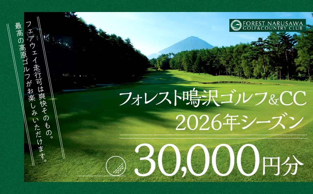 【富士山】フォレスト鳴沢ゴルフ＆CC 2026年シーズンご利用券30000円分 NSB002