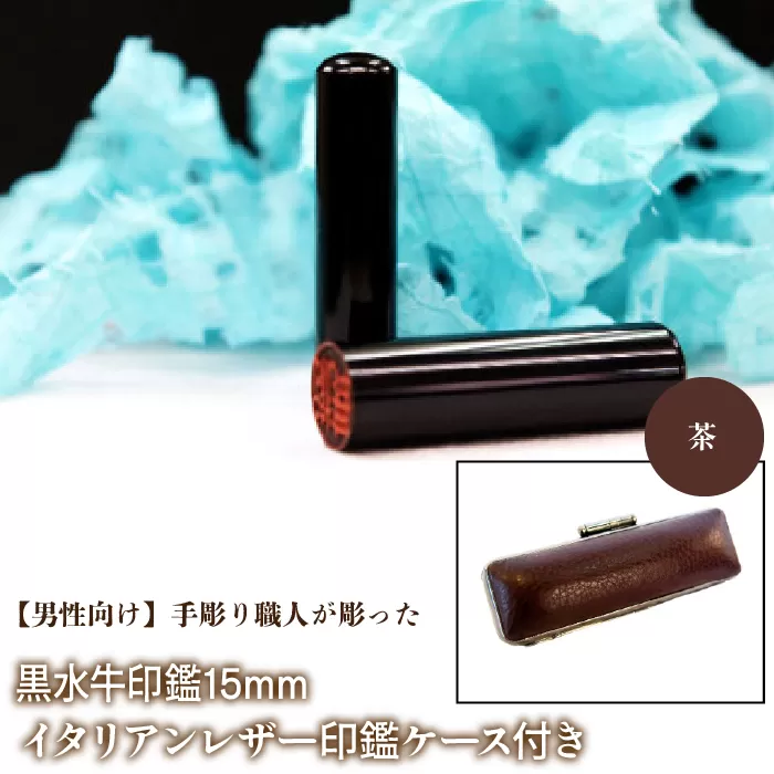 【男性向け】手彫り職人が彫った黒水牛印鑑15mm イタリアンレザ−印鑑ケース付き：茶 NST013br