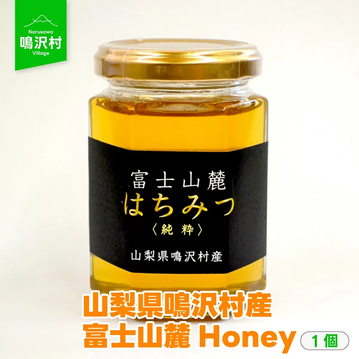 【1個】山梨県鳴沢村産 富士山麓Honey NSJ005