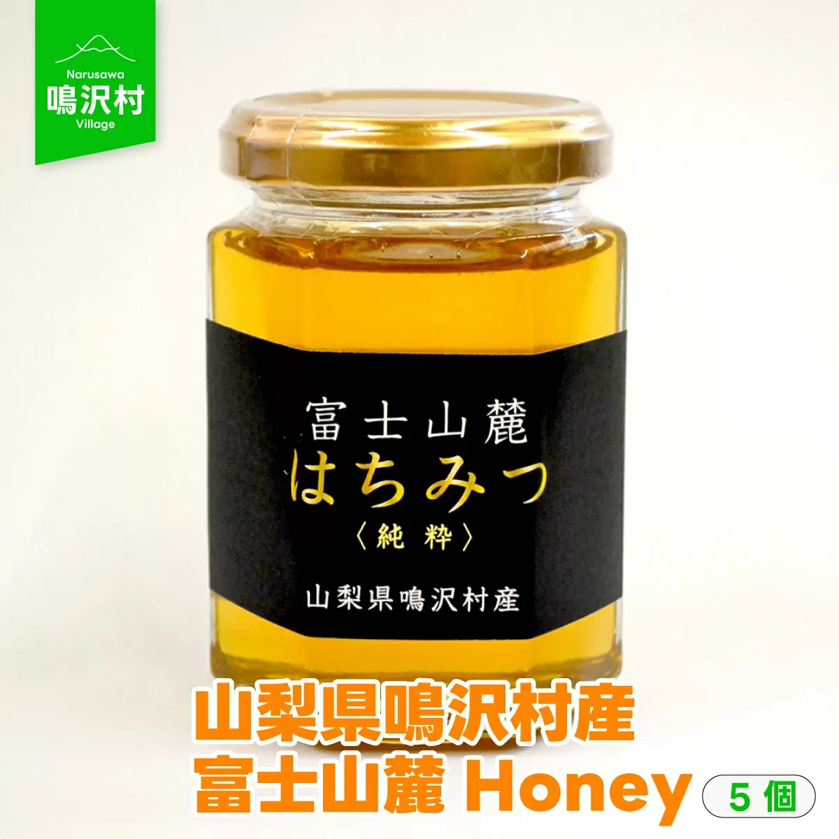 【5個】山梨県鳴沢村産 富士山麓Honey NSJ006