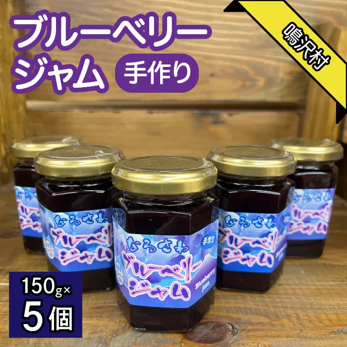 鳴沢村産手作りブルーベリージャム150ｇ×5個 NSJ035