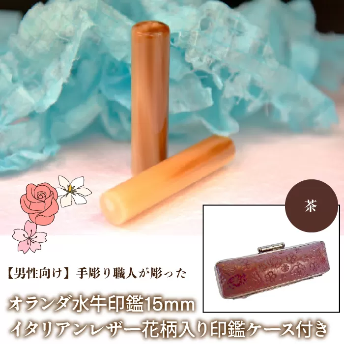 【男性向け】手彫り職人が彫ったオランダ水牛印鑑15mm イタリアンレザ−花柄入り印鑑ケース付き：茶 NST008br
