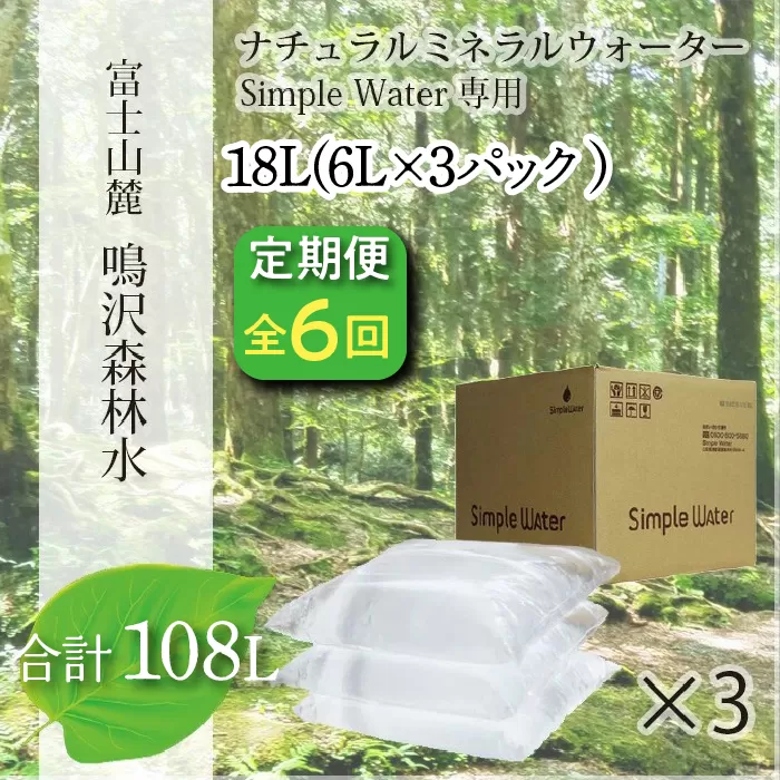 【6カ月定期便】富士山　鳴沢森林水　＜6Lバッグ×3袋×6回　合計108L＞ NSO004