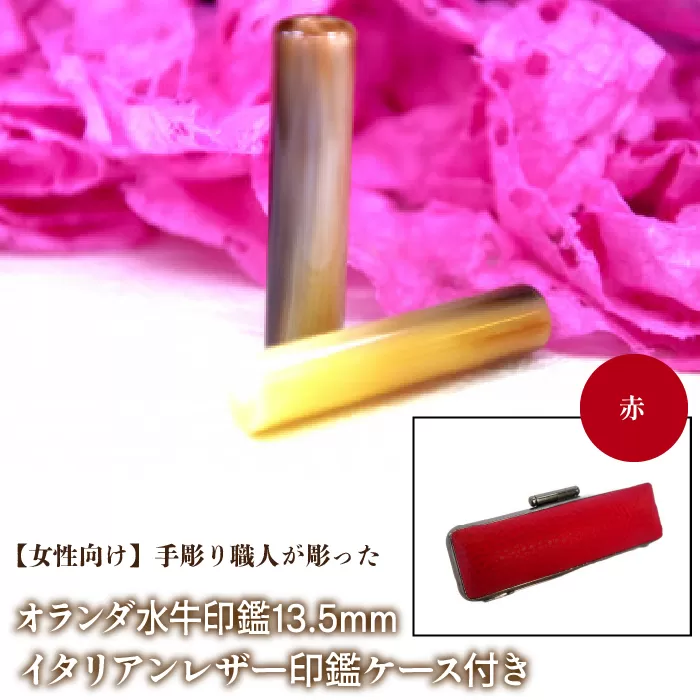【女性向け】手彫り職人が彫ったオランダ水牛印鑑13.5mm イタリアンレザ−印鑑ケース付き：赤 NST009re