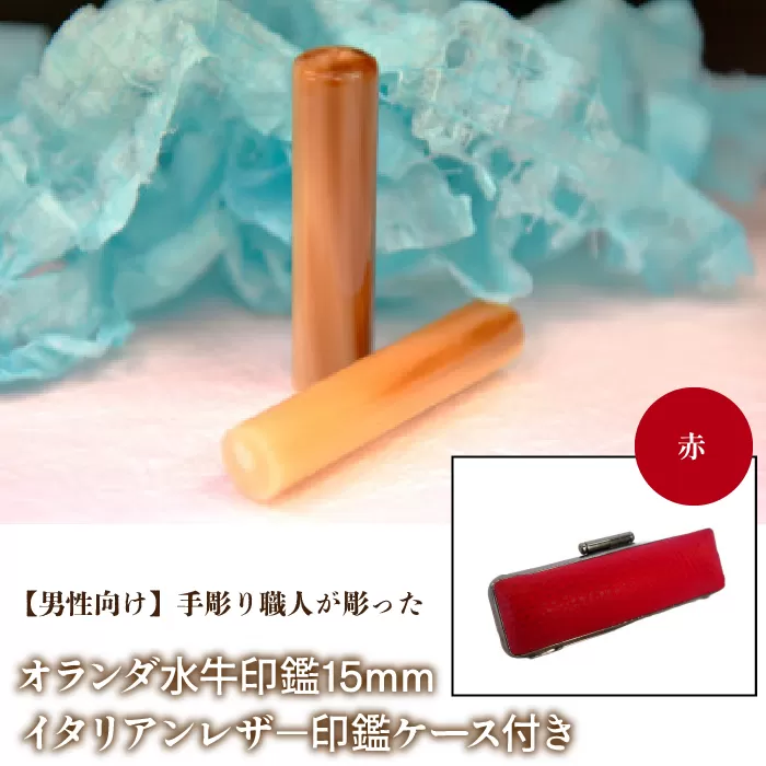 【男性向け】手彫り職人が彫ったオランダ水牛印鑑15mm イタリアンレザ−印鑑ケース付き：赤 NST007re