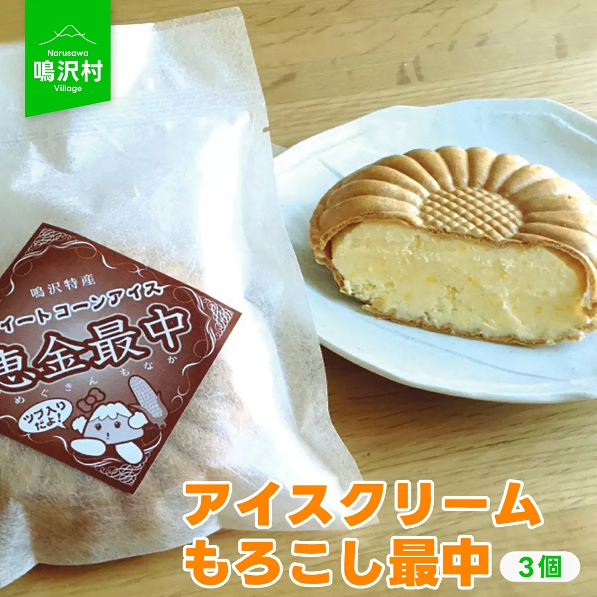 アイスクリーム（もろこし最中）3個 NSJ001