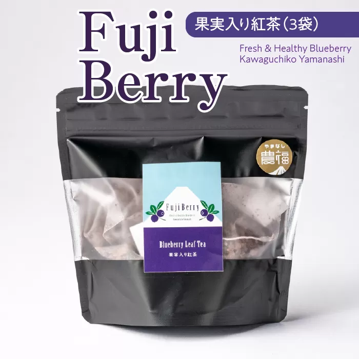 Fuji Berry 果実入り紅茶（3袋） NSAA012