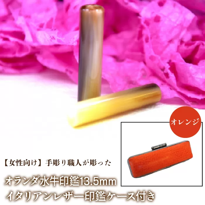 【女性向け】手彫り職人が彫ったオランダ水牛印鑑13.5mm イタリアンレザ−印鑑ケース付き：オレンジ NST009or