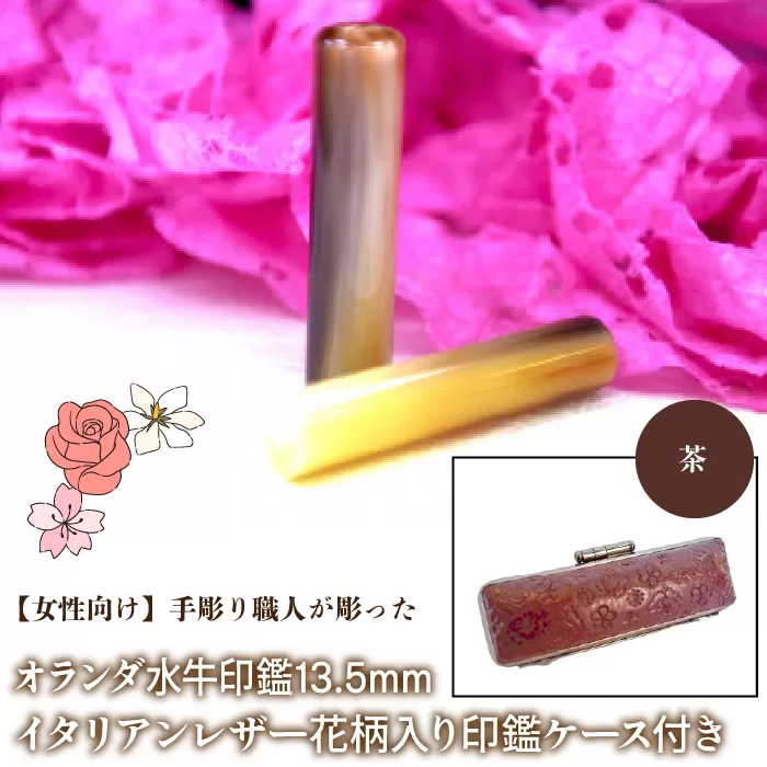 【女性向け】手彫り職人が彫ったオランダ水牛印鑑13.5mm イタリアンレザ−花柄入り印鑑ケース付き：茶 NST010br