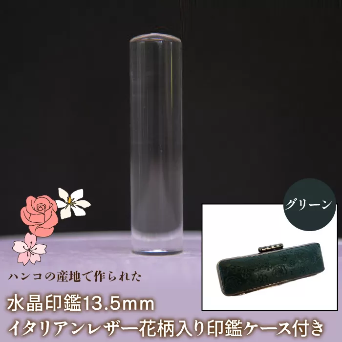 はんこの産地で作られた水晶印鑑13.5mm イタリアンレザ−花柄入り印鑑ケース付き：グリーン NST004gr