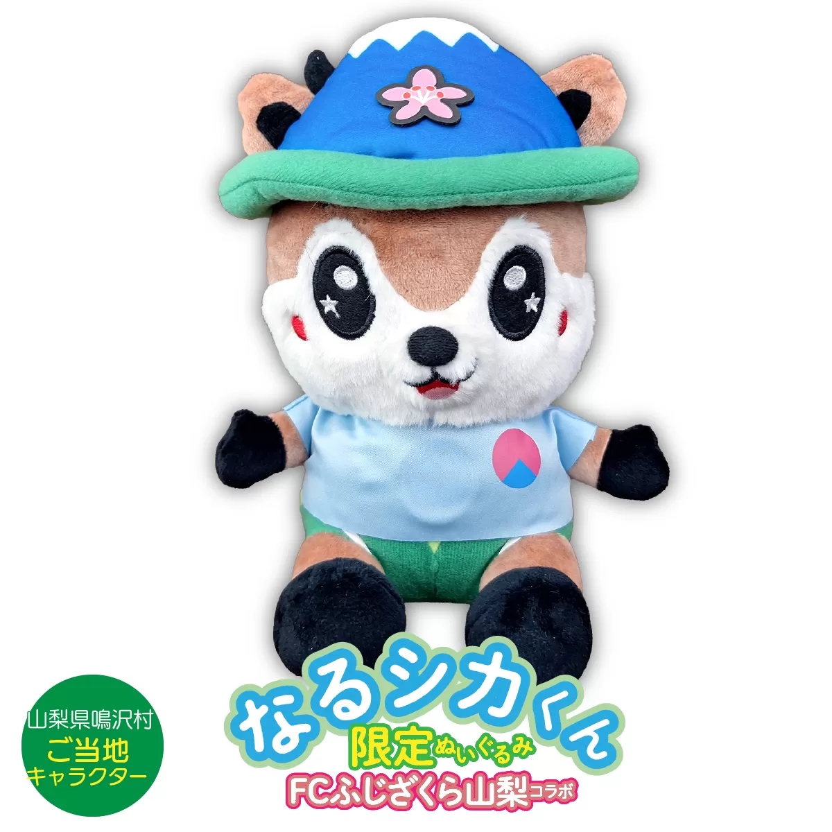 なるシカくんぬいぐるみ（FCふじざくらバージョン） NSJ047