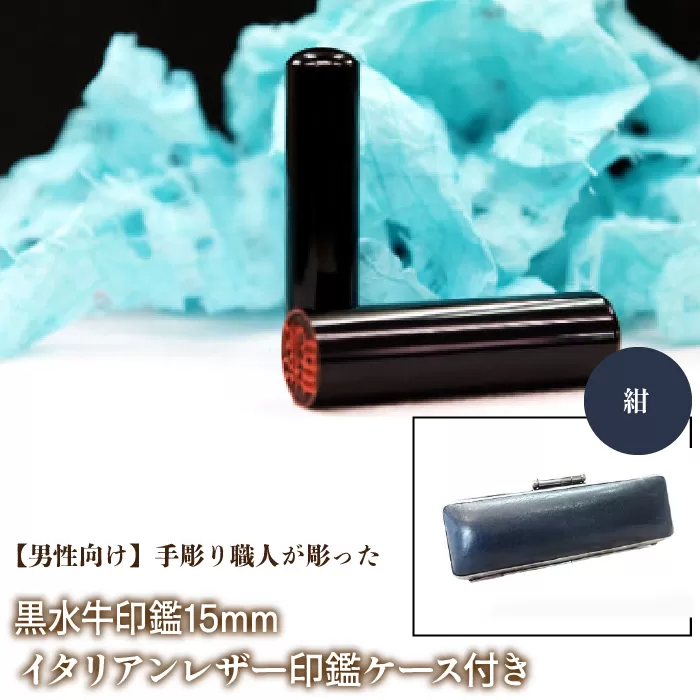 【男性向け】手彫り職人が彫った黒水牛印鑑15mm イタリアンレザ−印鑑ケース付き：紺 NST013nv