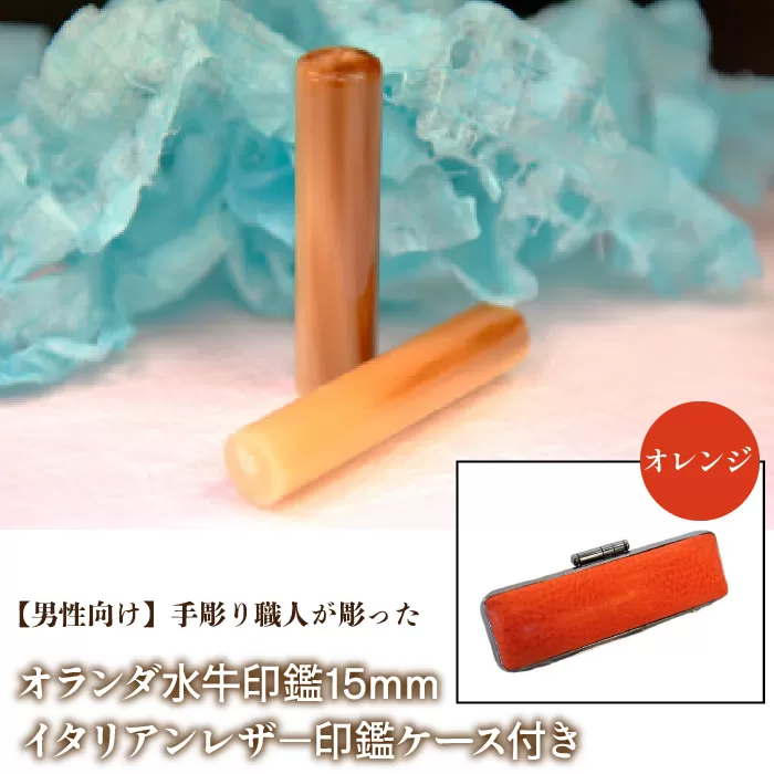 【男性向け】手彫り職人が彫ったオランダ水牛印鑑15mm イタリアンレザ−印鑑ケース付き：オレンジ NST007or