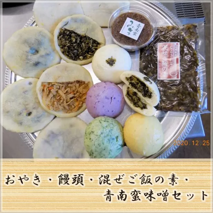 お焼2種・饅頭・混ぜご飯の素・青南蛮味噌セット NSR006