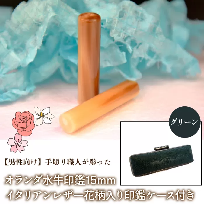 【男性向け】手彫り職人が彫ったオランダ水牛印鑑15mm イタリアンレザ−花柄入り印鑑ケース付き：グリーン NST008gr