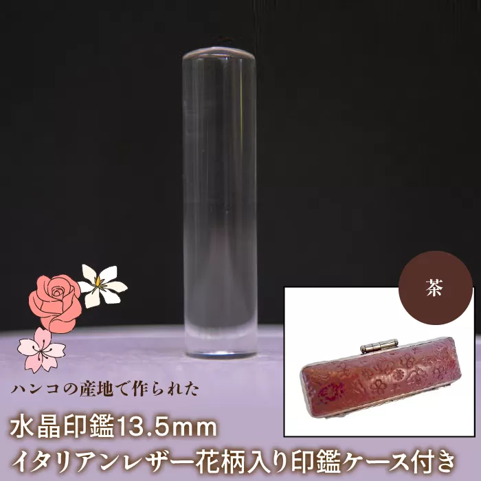 はんこの産地で作られた水晶印鑑13.5mm イタリアンレザ−印鑑ケース付き：茶 NST003br
