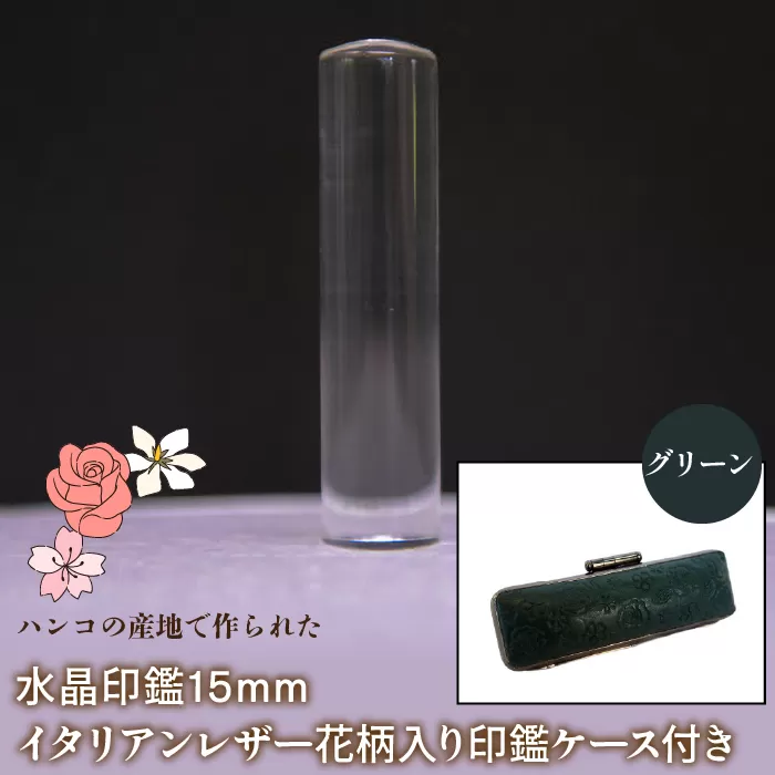 はんこの産地で作られた水晶印鑑15mm イタリアンレザ−花柄入り印鑑ケース付き：グリーン NST006gr