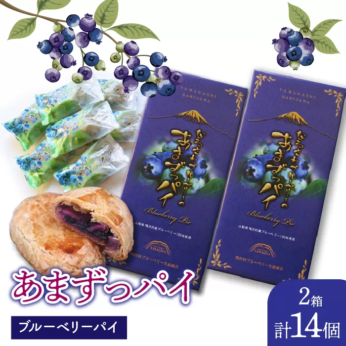 あまずっパイ（ブルーベリーパイ）7個入り×2箱 NSAL001