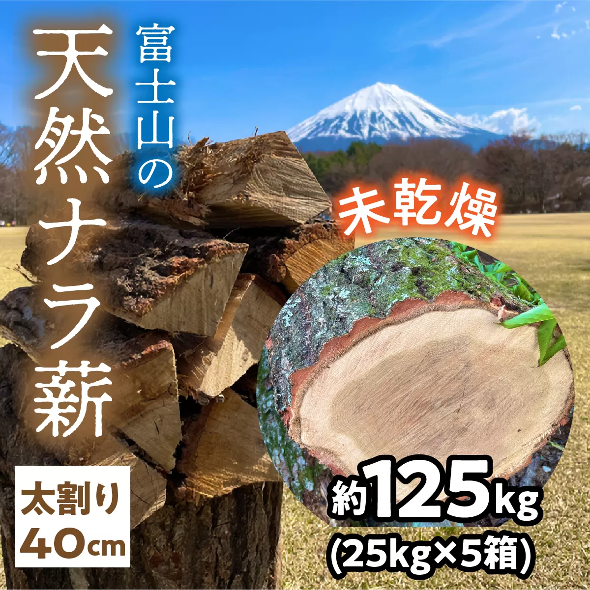 富士山の天然ナラ薪 太割り40cm 約125kg(25kg×5箱)  NSAC002