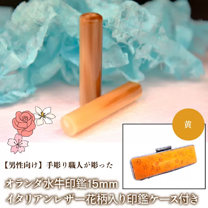 【男性向け】手彫り職人が彫ったオランダ水牛印鑑15mm イタリアンレザ−花柄入り印鑑ケース付き：黄 NST008ye