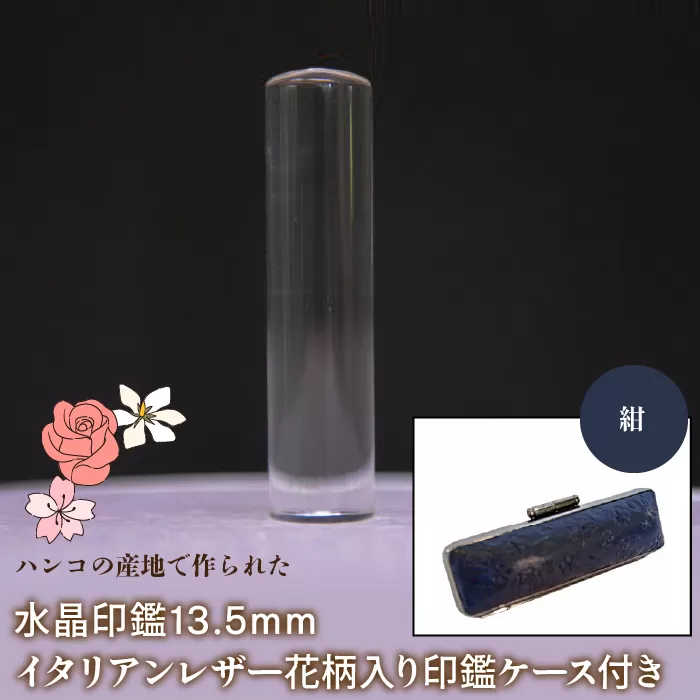 はんこの産地で作られた水晶印鑑13.5mm イタリアンレザ−花柄入り印鑑ケース付き：紺 NST004nv