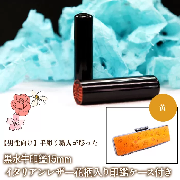 【男性向け】手彫り職人が彫った黒水牛印鑑15mm イタリアンレザ−花柄入り印鑑ケース付き：黄 NST014ye