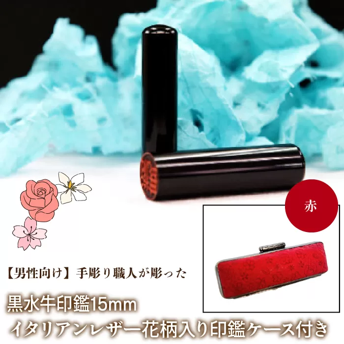 【男性向け】手彫り職人が彫った黒水牛印鑑15mm イタリアンレザ−花柄入り印鑑ケース付き：赤 NST014re