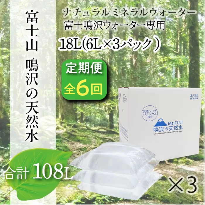 【6カ月定期便】富士山　鳴沢の天然水　＜6Lバッグ×3袋×6回　合計108L＞ NSO004