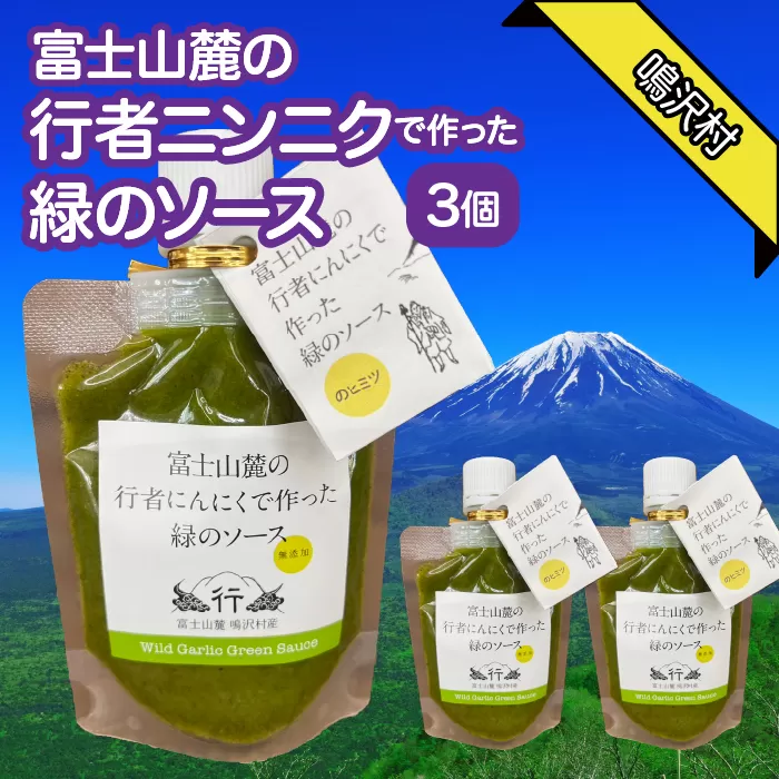 富士山麓の行者ニンニクで作った緑のソース×3個 NSJ040