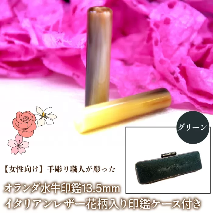 【女性向け】手彫り職人が彫ったオランダ水牛印鑑13.5mm イタリアンレザ−花柄入り印鑑ケース付き：グリーン NST010gr