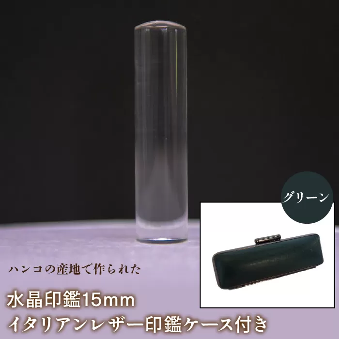はんこの産地で作られた水晶印鑑15mm イタリアンレザ−印鑑ケース付き：グリーン NST005gr