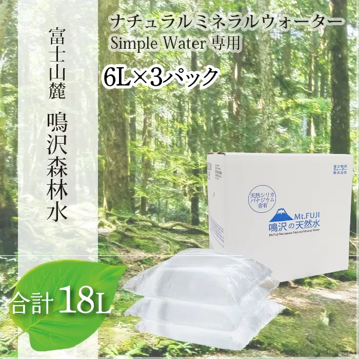 富士山　鳴沢森林水　6Lバッグ×3袋　合計18L NSO003