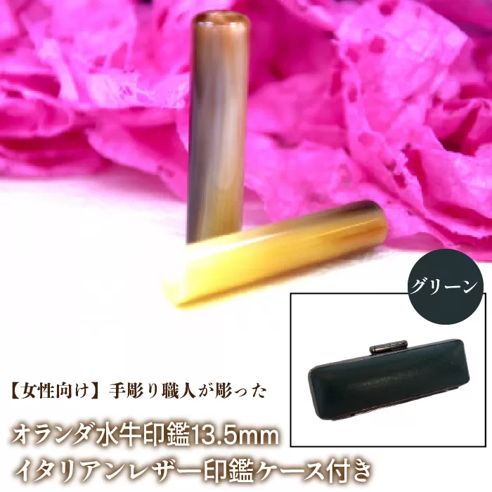 【女性向け】手彫り職人が彫ったオランダ水牛印鑑13.5mm イタリアンレザ−印鑑ケース付き：グリーン NST009gr