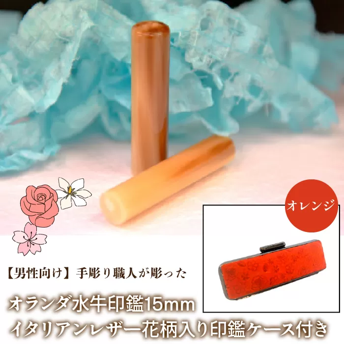 【男性向け】手彫り職人が彫ったオランダ水牛印鑑15mm イタリアンレザ−花柄入り印鑑ケース付き：オレンジ NST008or
