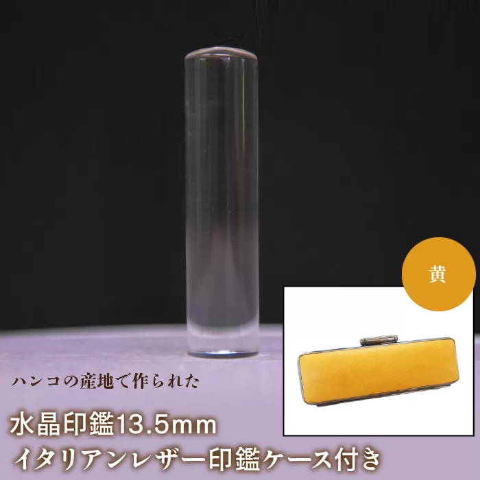 はんこの産地で作られた水晶印鑑13.5mm イタリアンレザ−印鑑ケース付き：黄 NST003ye