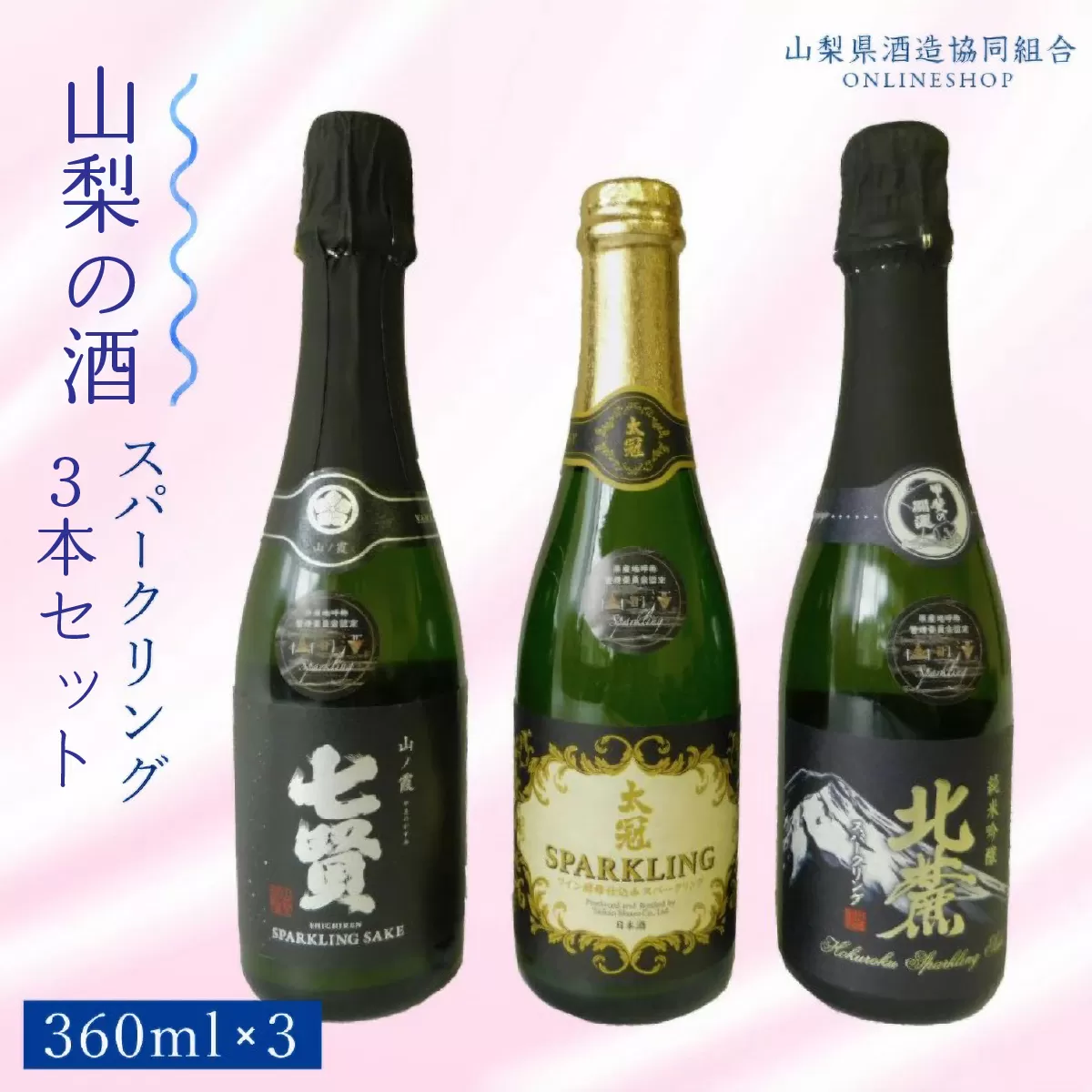山梨の酒スパークリング3本セット NSD003