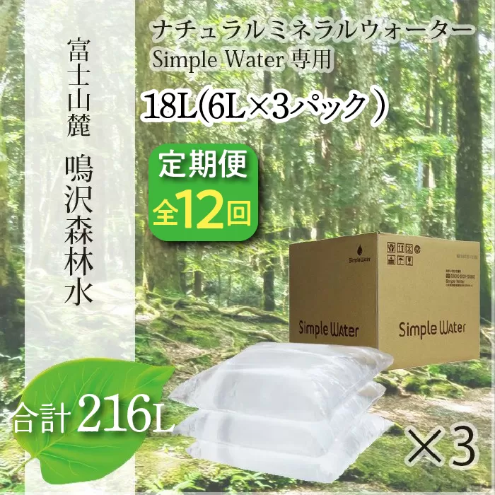 【12カ月定期便＋最終月洗浄水お届け！】富士山　鳴沢森林水　＜6Lバッグ×3袋×12回　合計216L＞ NSO005