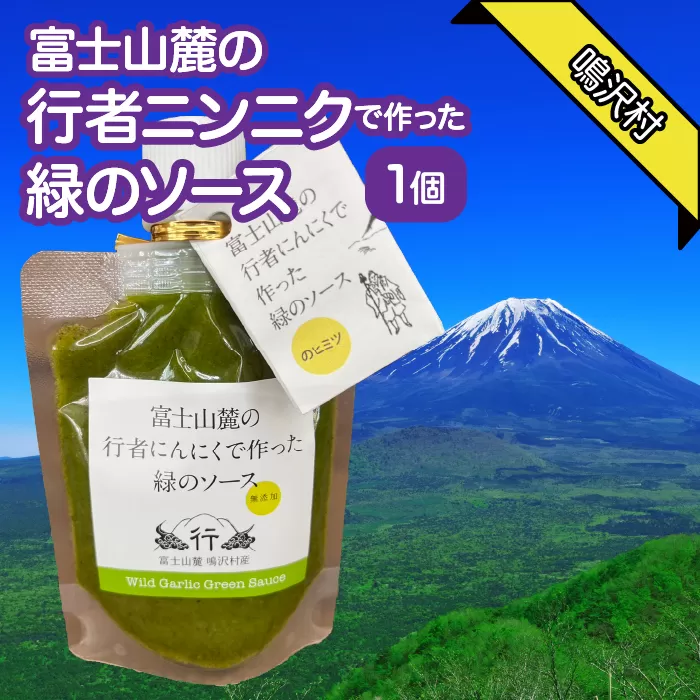 富士山麓の行者ニンニクで作った緑のソース NSJ039