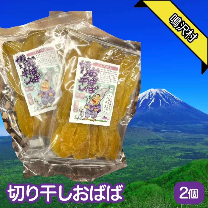 道の駅で人気!! なるさわ特産 干し芋『切り干しおばば』 干し芋180ｇ×2個 NSJ043 | さつまいも 芋 イモ いも 国産 セット スイーツ お菓子 おやつ デザート 和菓子 和スイーツ 健康 人気 |