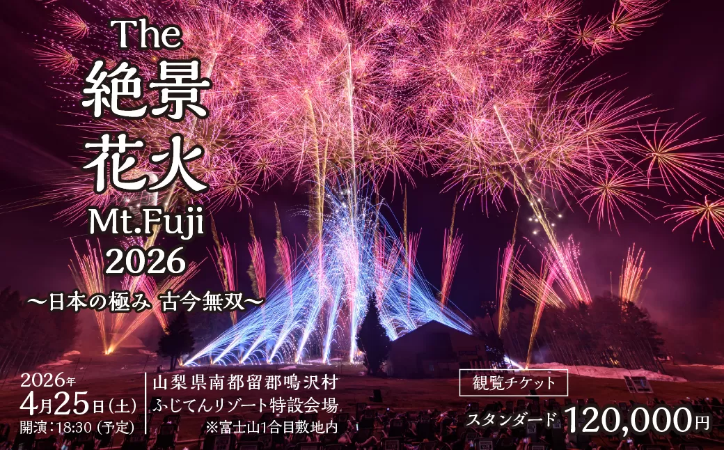 "The絶景花火『Mt.Fuji』2026~日本の極み古今無双~"観覧チケット スタンダード NSAR001-c