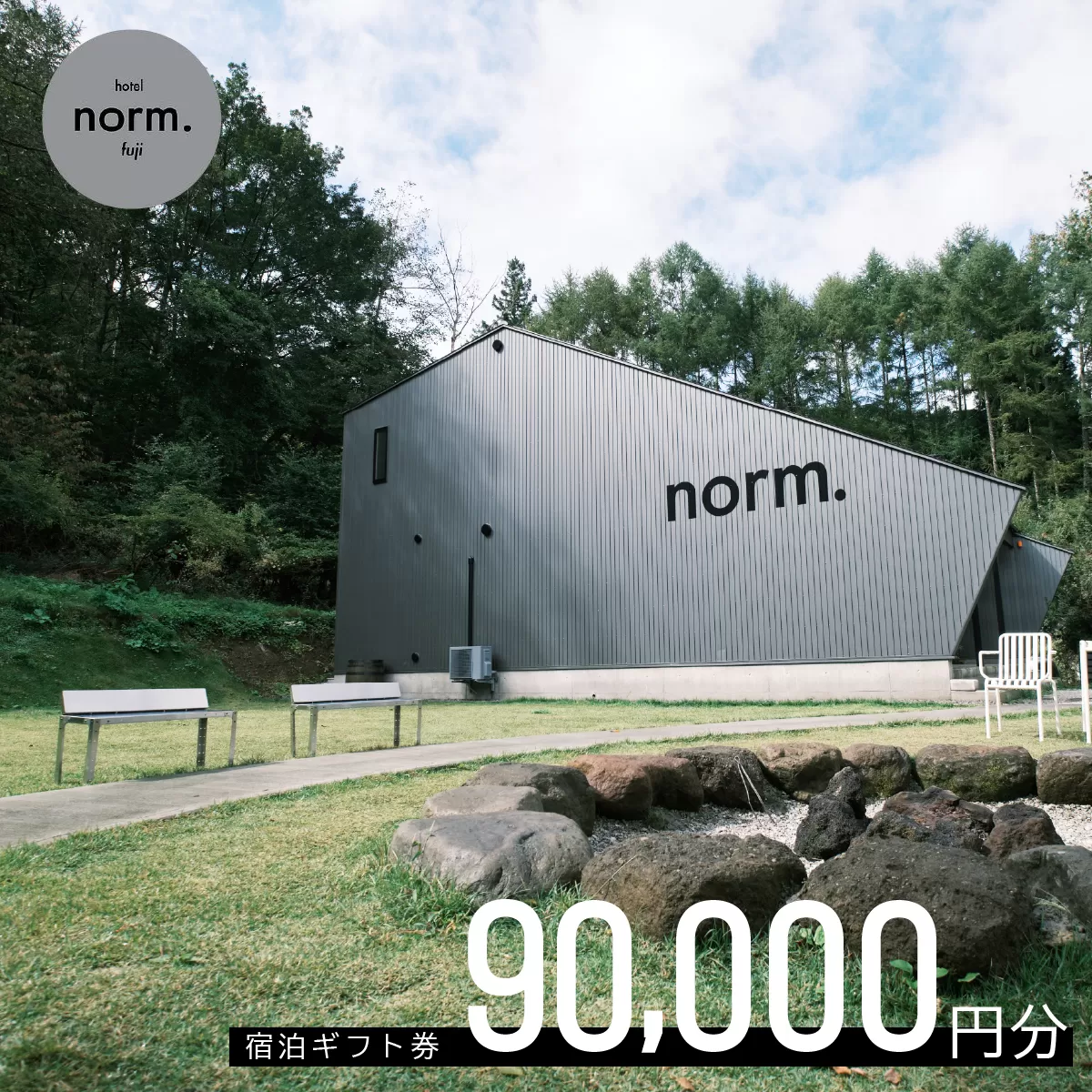 hotel norm. & Resort 共通宿泊ギフト券(90,000円分) FBL004