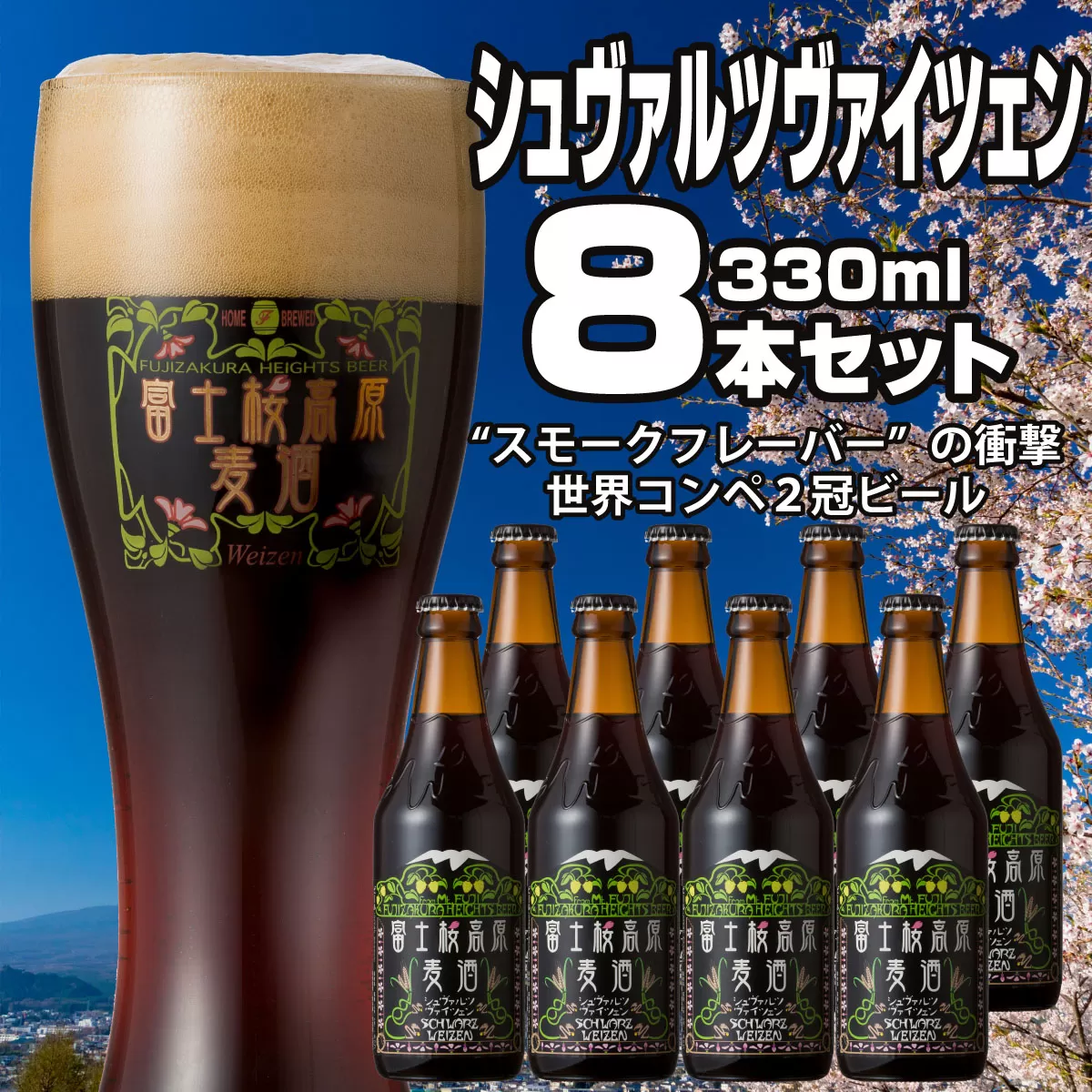 【富士河口湖地ビール】富士桜高原麦酒（シュヴァルツヴァイツェン8本セット）金賞クラフトビール FAD015