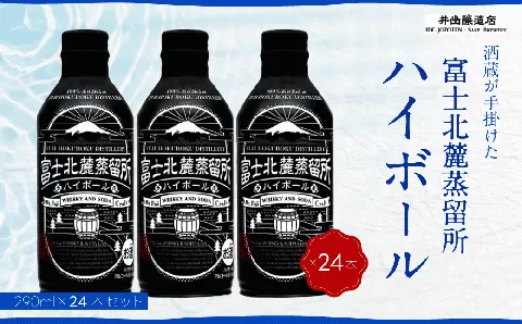 富士北麓蒸留所 ハイボール 290ml×24本　＜日本酒の酒蔵が手掛けました＞ 井出醸造店 日本酒 FAK017