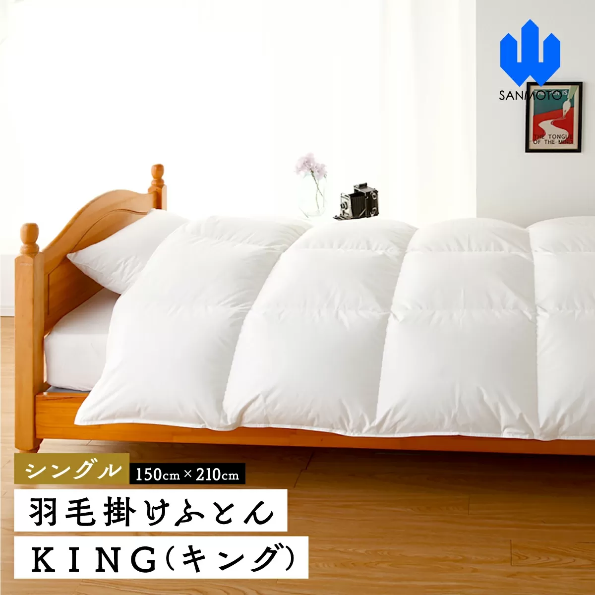 【シングル】羽毛掛けふとん　ＫＩＮＧ（キング）　１５０ｃｍ×２１０ｃｍ　羽毛布団 FCA005