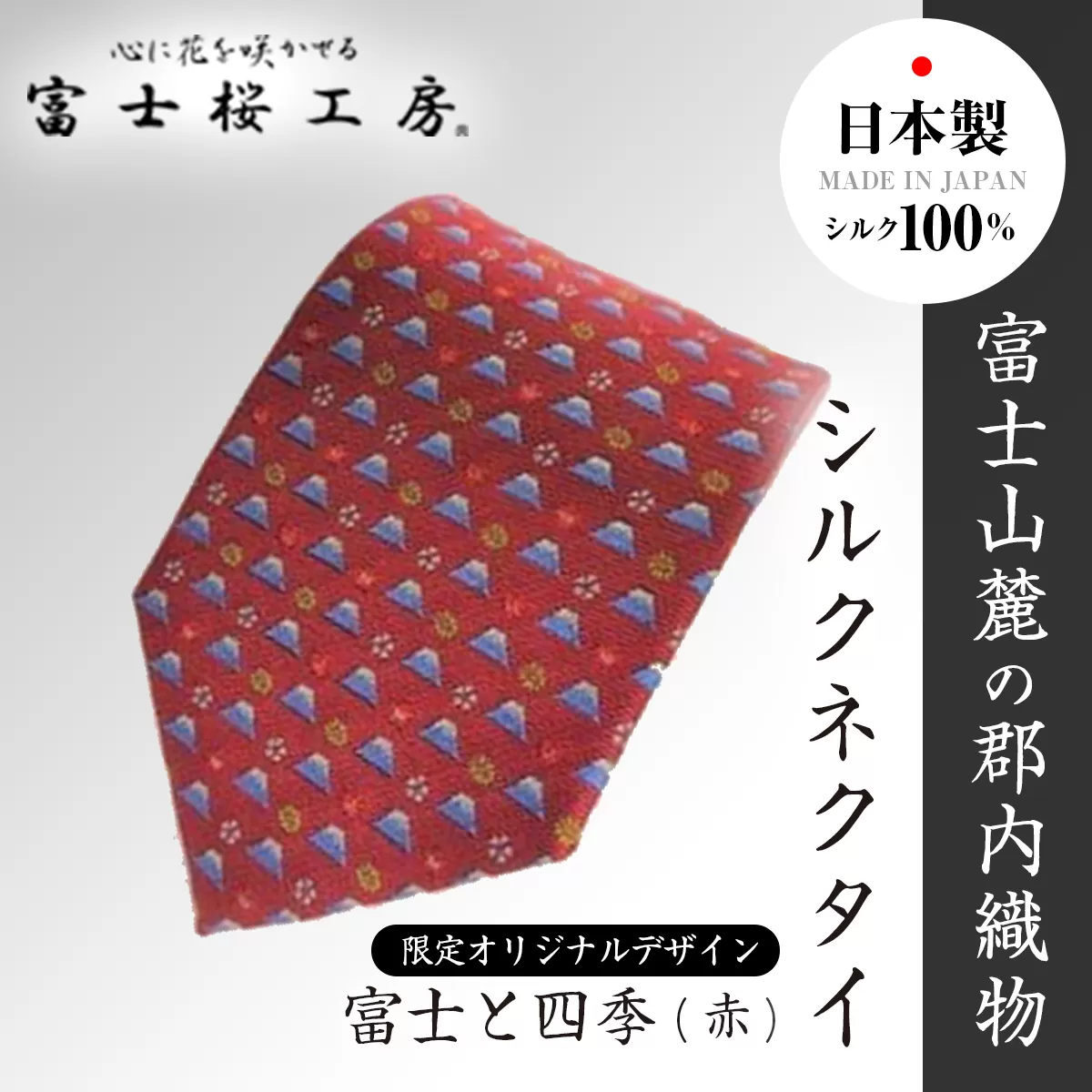 富士桜工房シルクネクタイ「富士と四季(赤)」限定オリジナルデザイン FAA1037