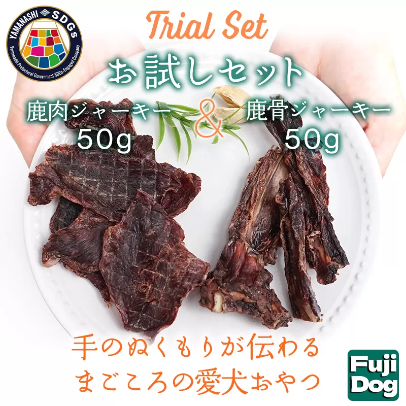 無添加 犬用 おやつ 鹿肉ジャーキー 50g ＆ 鹿骨ジャーキー 50g 食べ比べ 鹿 ジャーキー ペット ドッグフード / 山梨県 富士河口湖町	 FBK013